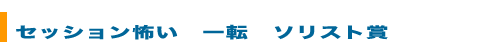 セッション怖い 一転ソリスト賞